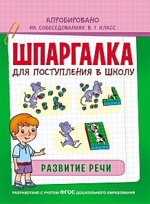 Обучающее пособие - Шпаргалка. Развитие речи (Росмэн, 30108Ros)